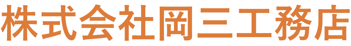 株式会社岡三工務店